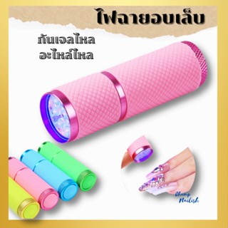 ไฟฉายอบเล็บ UV/LED ช่วยให้สีเจล อะไหล่ประดับเล็บต่างๆอยู่ตัว