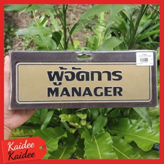 ป้ายผู้จัดการ Manager 7.5x25cm.