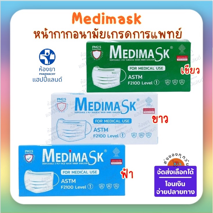 Medimask - หน้ากากอนามัยเกรดการแพทย์ กล่องละ 50 ชิ้น ขาว ฟ้า เขียว