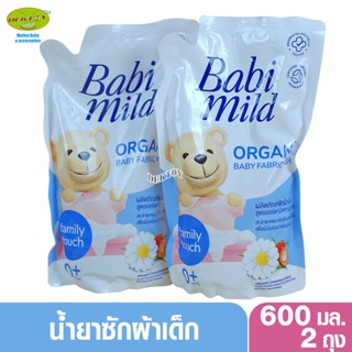 2 ถุง Babimild Organic เบบี้มายด์ น้ำยาซักผ้าเด็ก สูตรแฟมมิลี่ ทัช ถุงเติม 600 มล.