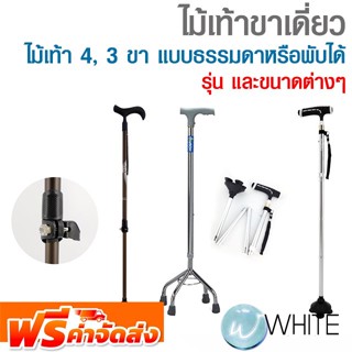 ไม้เท้าขาเดี่ยว ไม้เท้า 4 ขา ไม้เท้า 3 ขา แบบธรรมดาหรือพับได้  ยี่ห้อ Hospro จัดส่งฟรี!!!