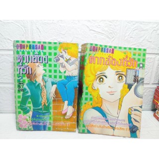 ตากล้องที่รัก 1-2 เล่มครบจบ ( Shibata Ayuko )