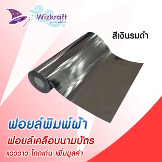 ฟอยล์สกรีน สีเงินรมดำ GG12 ฟอยล์เคลือบนามบัตร ฟอยล์ถ่ายเอกสาร