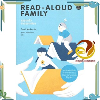 หนังสือ  READ-ALOUD FAMILY ครอบครัวอ่านออกเสียง หนังสือคู่มือเลี้ยงเด็ก คู่มือพ่อแม่  สินค้าใหม่