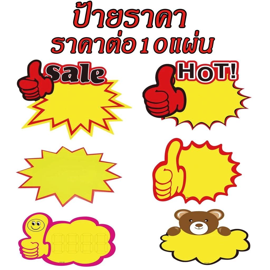 ป้ายราคา ป้ายเขียนราคา ราคาป้ายโฆษณา ป้ายโปรโมชั่น ป้ายเซลล์ ขนาดใหญ่ สิ้นค้าพร้อมส่ง