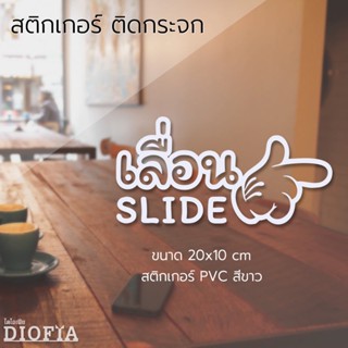 สติ๊กเกอร์เลื่อน Slide ซ้าย-ขวา สติ๊กเกอร์ติดกระจก ติดประตูกระจกร้าน ออฟฟิศ