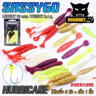 หนอนยางเฮอริเคน HURRICANE รุ่น SASSY60