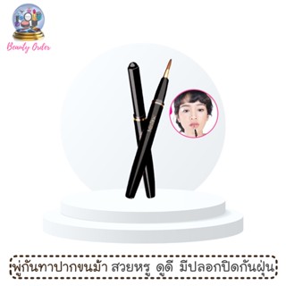 (1 ชิ้น) พู่กันทาปาก มิสทีน บิวตี้ ลิป ปรัช Mistine Beauty Lip Brush