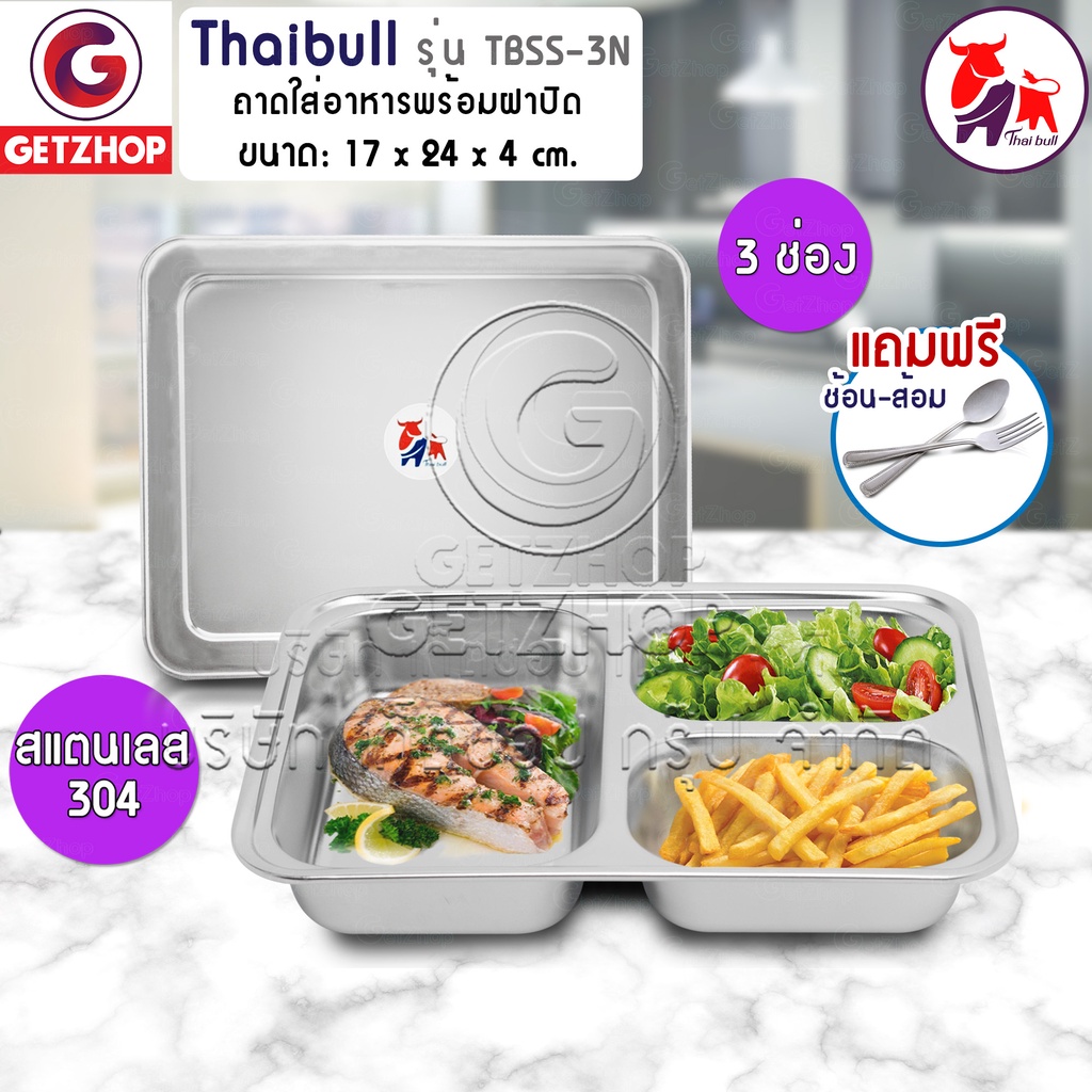 Getzhop   ถาดหลุมอาหาร พร้อมฝา ถาดใส่อาหารสแตนเลส (304) แบบ 3 ช่อง ขนาด 24x17x4 cm. รุ่น TBSS-3N แถมฟรี! ช้อน,ส้อม