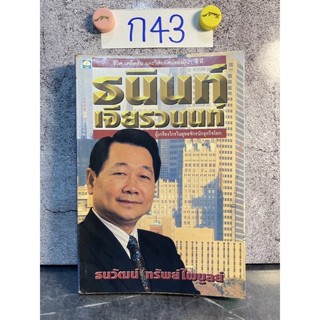 หนังสือ (มือสอง) ชีวิต เคล็ดลับ และวิสัยทัศน์ผู้นำ CP ธนินท์ เจียรวนนท์ ผู้เกรียงไกรในยุทธจักร - ธนวัฒน์ ทรัพย์ไพบูลย์