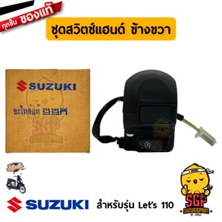 ชุดสวิตช์แฮนด์ SWITCH ASSY, HANDLE แท้ Suzuki Lets 110