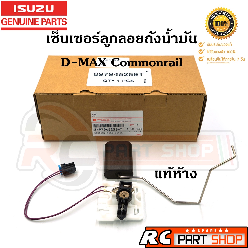 [แท้เบิกห้าง] เซ็นเซอร์ลูกลอยถังน้ำมัน TFR 3 สาย ปี 00-02 รหัส 8-97918824-1