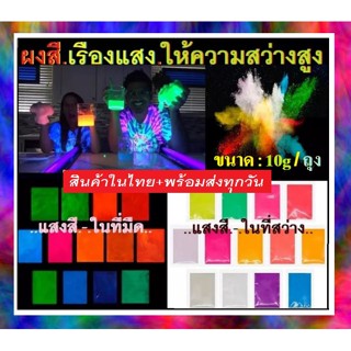 ผงสีเรืองแสง สีเรืองแสง ผงเรืองแสงในที่มืด ใช้ผสมกับ สี เรซิ่น กาว ทินเนอร์ แลคเกอร์ งานหล่องานDIYอื่นๆ ขนาด 10กรัม