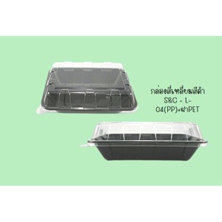 กล่องสี่เหลี่ยมสีดำS&amp;C - L-04(PP)+ฝาPET(1หลุม)(25ชุด/แพ็ค)