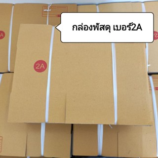 กล่องพัสดุ เบอร์2Aพิมพ์ลาย (20ใบ ) กล่องพัสดุราคาถูก กล่องแพ็คสินค้า