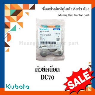 ตัวยึดน็อต โครงตึงตีนตะขาบ kubota รถเกี่ยวข้าวคูโบต้า รุ่น DC70 5T072-23930