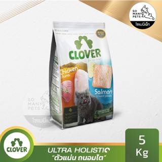 Clover โคลเวอร์ อาหารแมว ultra holistic แบบเม็ดโฮลิกสติกสูตรทูอินวันสำหรับแมวทุกช่วงวัยทุกสายพันธุ์ ขนาด 5 kg.