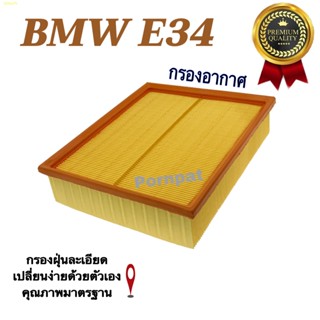 กรองอากาศเครื่อง BMW E34 บีเอ็มดับบลิว ( E34 )