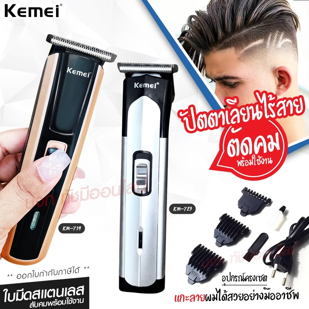Kemei KM720 KM-720 KM719 KM723 KM418 CKL8850 แบตตาเลียนตัดผม ปัตตาเลี่ยน ตกแต่งทรงผม ไร้สาย กันจร แบ