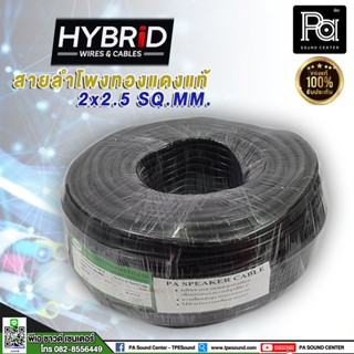 **ราคาต่อม้วน*** สายลำโพงทองแดงแท้ HB HYBRID 2x2.5 สายไฟ - สายลำโพง - สายสัญญาณ ยี่ห้อ HYBRID2x2.5  ผลิตจากลวดทองแดงแท้