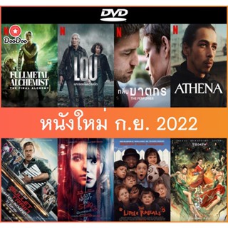 DVD (ดีวีดี) หนังออกใหม่ ก.ย. 22 - Fullmetal Alchemist The Final Alchemy แขนกลคนแปรธาตุ: ปัจฉิมบท | กลิ่นฆาตกร | Athena