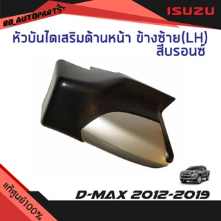 หัวบันไดเสริมข้าง ข้างหน้าซ้าย(LH)/ข้างหน้าขวา(RH) (สีบรอนซ์) รุ่น Spacecab,Cab 4 Isuzu D-Max ปี  2012-2019 แท้ศูนย์100%