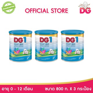 DG1 ดีจี-1 อาหารทารกจากนมแพะ ขนาด 800 กรัม (3 กระป๋อง)