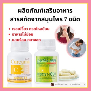 [ส่งฟรี] ขมิ้นชันสกัด / แกสตรา - เฮิร์บ ชุดอาหารเสริม กรดไหลย้อน กิฟฟารีน สมุนไพร 7 ชนิด รักษาแผลในกระเพาะอาหาร