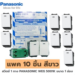 สวิตช์ 1 ทาง PANASONIC WEG 5001K ขนาด 1 ช่อง แพค 10 ชิ้น สีขาว