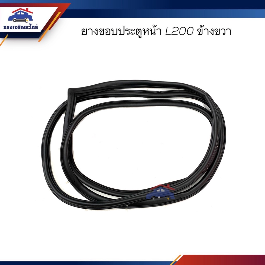📦 ยางขอบประตูหน้า Mitsubishi L200 ข้างซ้าย/ขวา - รูปที่ 2