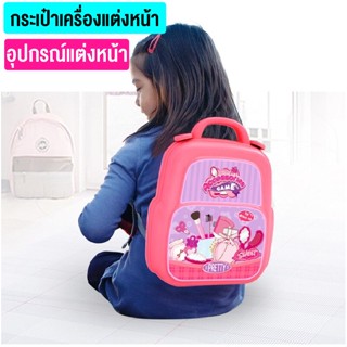 ของเล่นจำลอง แต่งหน้าของลูกน้อย กระเป๋าชุดช่างแต่งหน้าชุดเครื่องสำอาง21ชิ้น แสนน่ารัก สุง 24 กว่าง 20 cm พร้อมส่ง