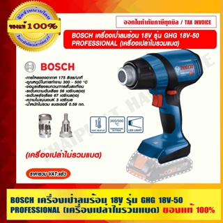 BOSCH เครื่องเป่าลมร้อน 18V รุ่น  GHG 18V-50 PROFESSIONAL(เครื่องเปล่าไม่รวมแบต) ของแท้ 100% ร้านเป็นตัวแทนจำหน่าย