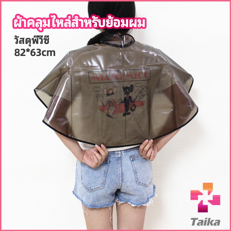 Taika ผ้าคลุมไหล่ ผ้าคลุมย้อม ผ้าคลุมไหล่ร้านตัดผม Shawl for dyeing hair