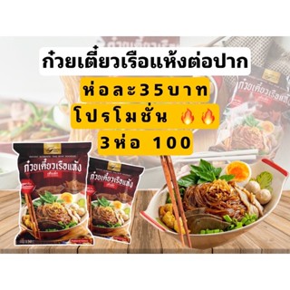 🔥3ห่อ100 มีCOD🔥แซ่บตรงปก ก๋วยเตี๋ยวเรือแห้ง ต่อปาก ต้นตำหรับจากพัทยา ก๋วยเตี๋ยวเรือกึ่งสำเร็จรูป เส้นเหนียวนุ่ม