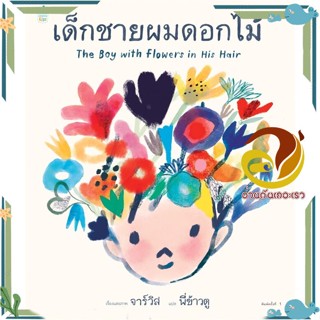 หนังสือ เด็กชายผมดอกไม้ (ปกแข็ง)  หนังสือนิทาน  หนังสือภาพ/นิทาน สินค้าพร้อมส่ง