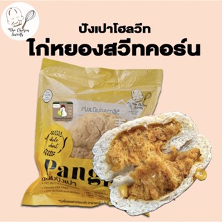 ปังเปาโฮลวีท ไก่หยองสวีทคอร์น (หอมกลิ่นข้าวโพดหวาน อร่อยมาก)