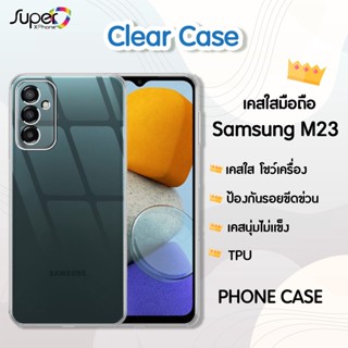 เคสมือถือ Case Samsung M23 5G เคสใสนิ่ม เคสกันกระแทก เคสนิ่ม TPU CASE(By Shopee  SuperTphone1234)