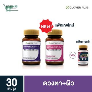 จับคู่ Clover Plus บิลเบอร์รีแอนด์แมรี่โกลด์คอมเพล็กซ์ + Gluta Complex 3 กลูต้า คอมเพล็กซ์ 3 (อาหารเสริม) 2 กระปุก