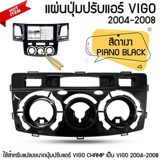 แผ่นปุ่มปรับแอร์ TOYOTA VIGO จอแอนดรอยด์ตรงรุ่น วีโก้ 2004-2008 สีดำ ใช้สำหรับแปลงขนาดปุ่มปรับแอร์ VIGO CHAMP เป็น VIGO