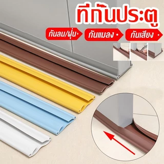【พร้อมส่ง】ที่กั้นประตู แบบสอด ซีลกั้นประตู ที่กันฝุ่น ที่กั้นประตู กันลม กันแมลง กันแอร์ออก ที่กั้นขอบประตู