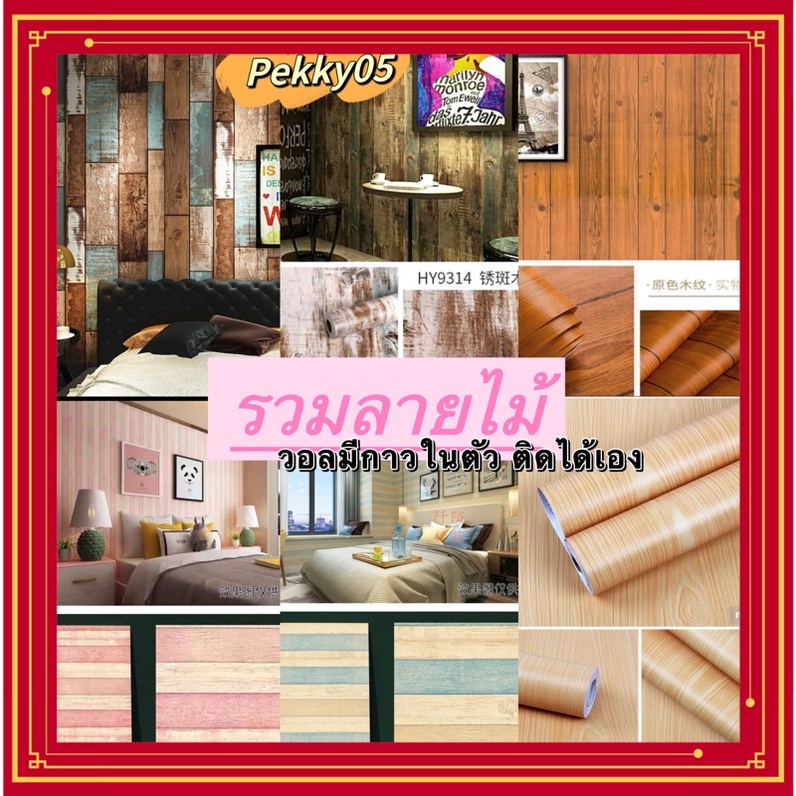 วอลติดผนัง ราคาถูก มีกาวในตัว ติดสะดวกมาก (รวมลายไม้)