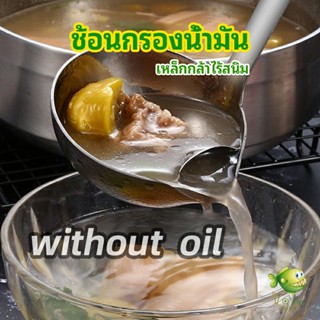 YOYO กระบวยสแตนเลสหนาอย่างดี คุณภาพดี กระบวยน้ำซุบ พร้อมจัดส่ง Spoon with oil filter