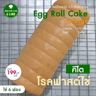 โรลฟาสต์ไข่ ไข่ 6 ฟอง (รส ส้ม ) - คีโต