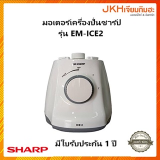 Sharp ชุดมอเตอร์เครื่องปั่นน้ำผลไม้รุ่น EM-ICE2  ของแท้ มีใบรับประกัน 1 ปีของแท้