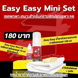 Easy Easy ฉีดแล้วเช็ด Mini Set Cleaning Kit 100ML ทำความสะอาดได้ทั้งคัน อุปกรณ์ครบพร้อมผ้าไมโคร Wax Oil เคลือบ ฟอก ล้าง