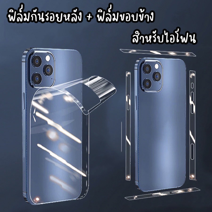 ฟิล์มกันรอยหลัง + ฟิล์มขอบข้าง สำหรับไอโฟน 7 7+ 8 8p SE2 SE3 X XS XR Xsmax 11 11promax 12 12pro 12PROMAX 13 16pro 17PRO