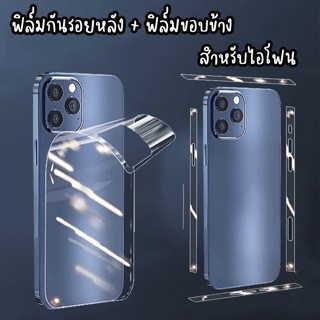 ฟิล์มกันรอยหลัง + ฟิล์มขอบข้าง สำหรับไอโฟน 7 7p 8 8+ SE2 SE3 X XS XR XSMAX 11 11pro 12 12PRO 12PROMAX 13 14PROMAX