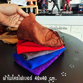 012.ผ้าไมโครไฟเบอร์ ผ้าเช็ดทำความสะอาดเอนกประสงค์
