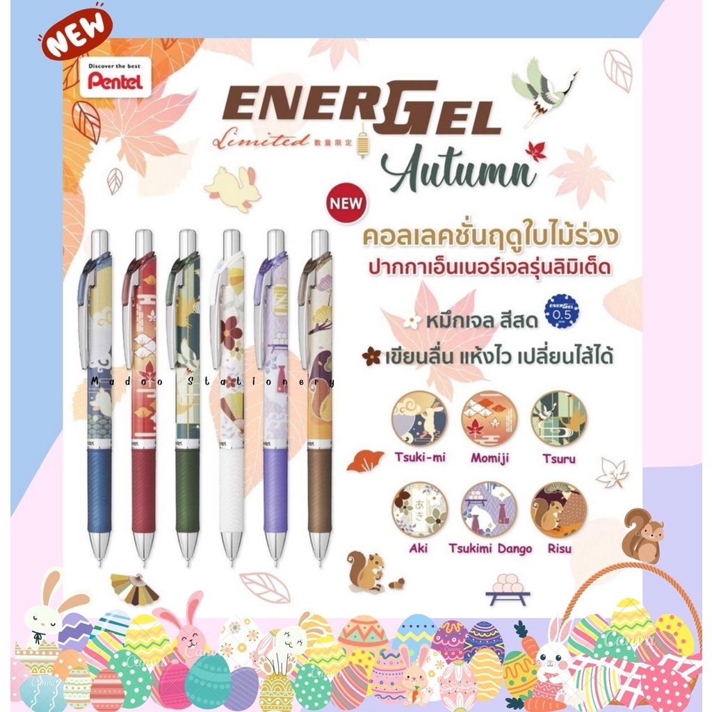 ปากกาเจล Pentel Energel รุ่น BLN75 ขนาด 0.5 MM ลาย Autumn Limited Edition
