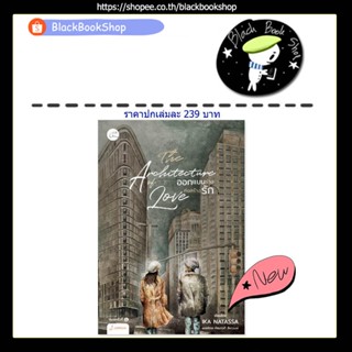 [พร้อมส่ง] THE ARCHITECTURE OF LOVE ออกแบบร่างก่อสร้างรัก (เล่มเดียวจบ) / ผู้แต่ง อิกา นาทัสซา / Jamsai แจ่มใ